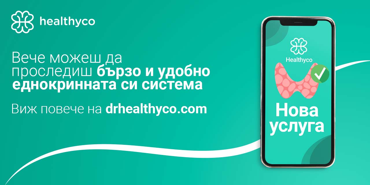 Проследяване и профилактика на  “Ендокринна система” с Хелтико